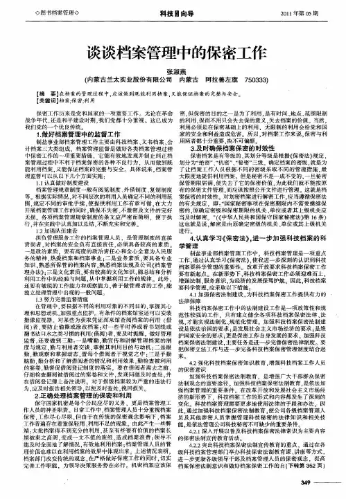 谈谈档案管理中的保密工作