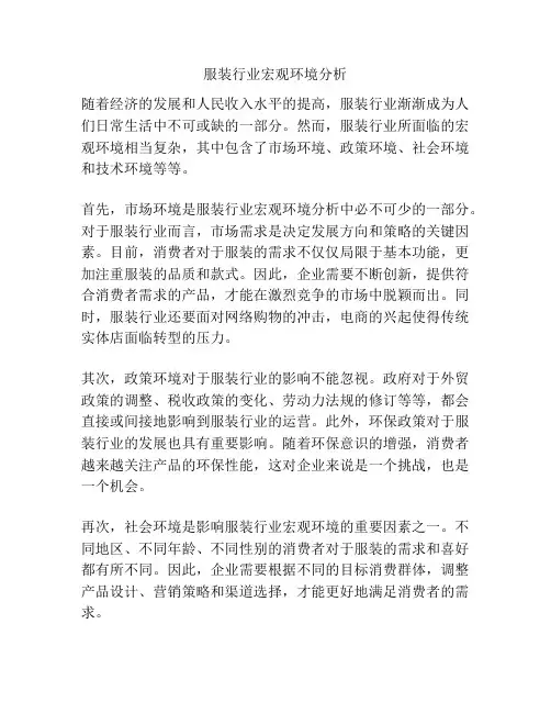 服装行业宏观环境分析