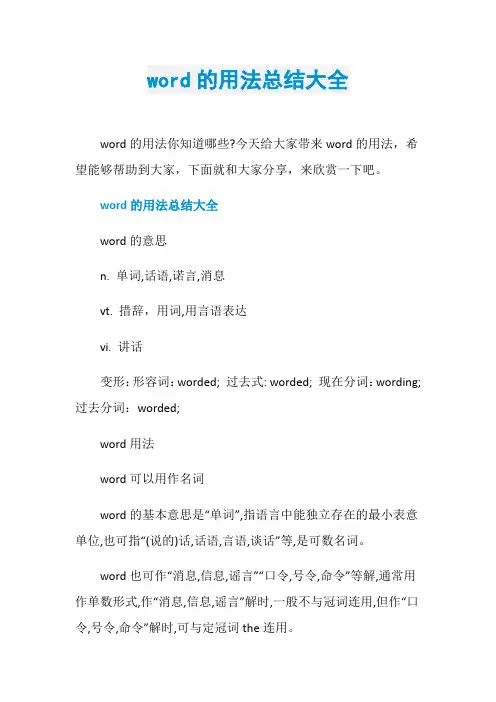 word的用法总结大全