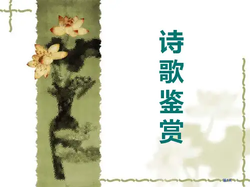 诗歌鉴赏方法市公开课金奖市赛课一等奖课件