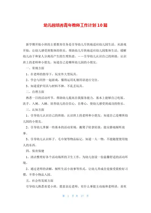 幼儿园培养青年教师工作计划10篇
