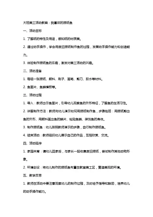 大班美工活动教案：我喜欢的报纸鱼