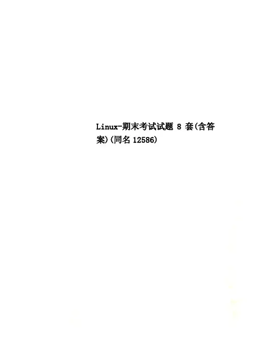Linux-期末考试试题8套(含答案)(同名12586).doc