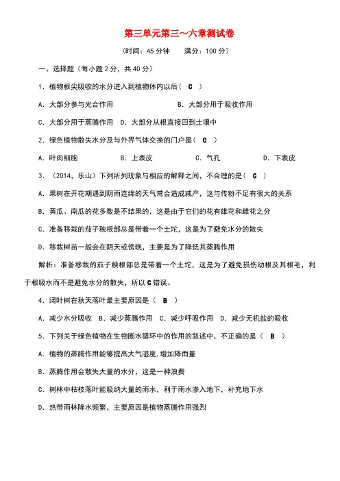 七年级生物上册第三单元第三-六章测试卷新人教版(new)
