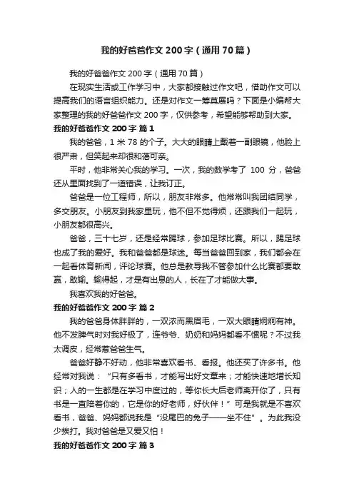 我的好爸爸作文200字（通用70篇）