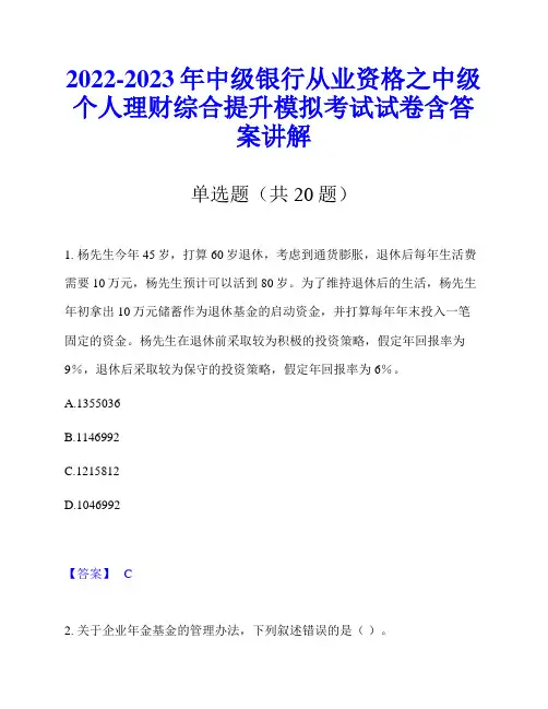 2022-2023年中级银行从业资格之中级个人理财综合提升模拟考试试卷含答案讲解