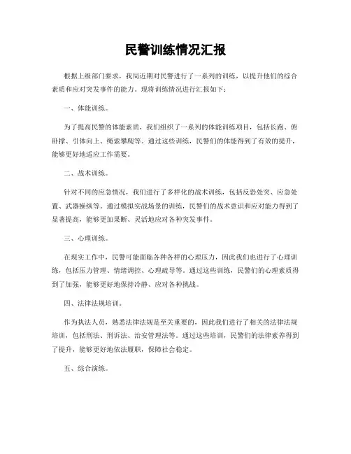民警训练情况汇报