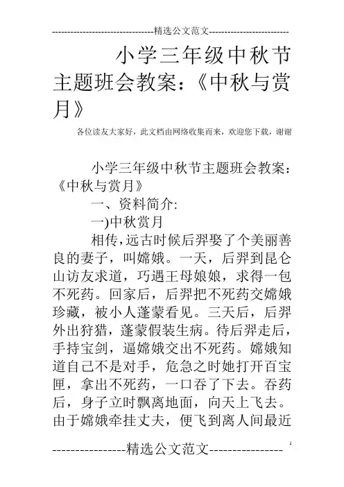 小学三年级中秋节主题班会教案：《中秋与赏月》