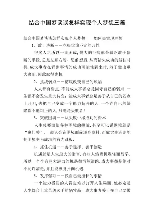 结合中国梦谈谈怎样实现个人梦想三篇