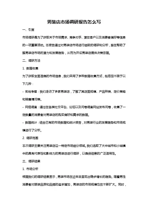 男装店市场调研报告怎么写