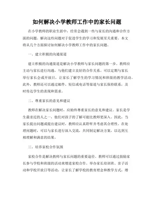 如何解决小学教师工作中的家长问题