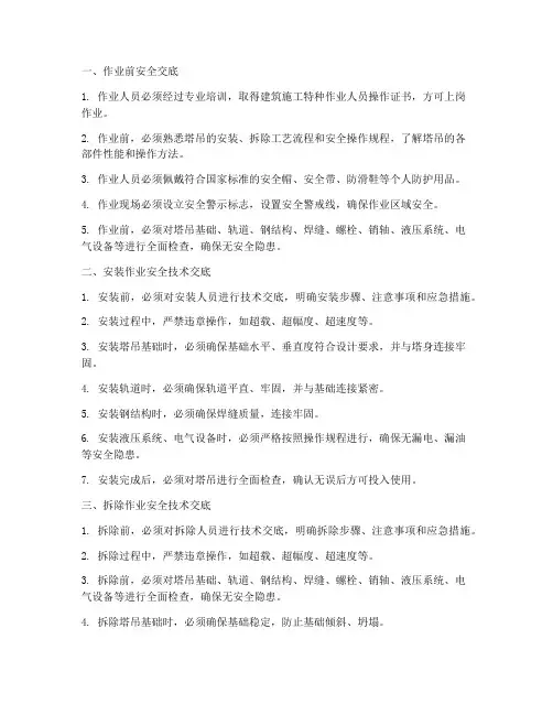 塔吊安装拆除作业安全技术交底模板