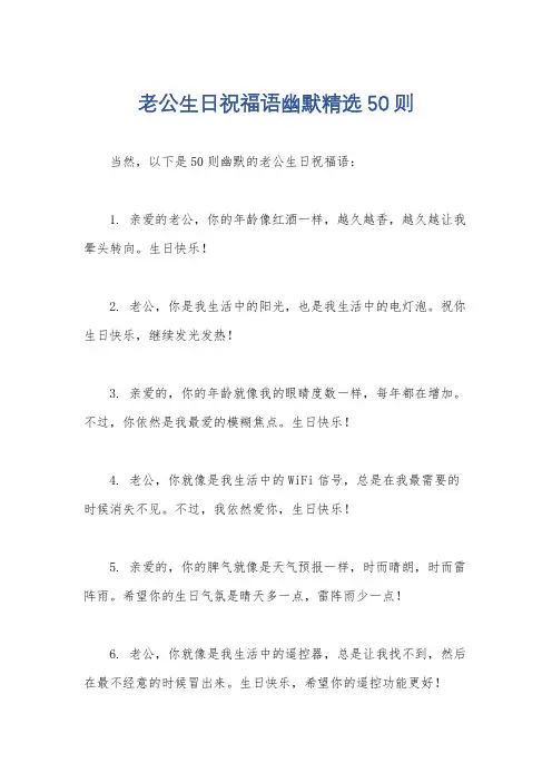 老公生日祝福语幽默精选50则