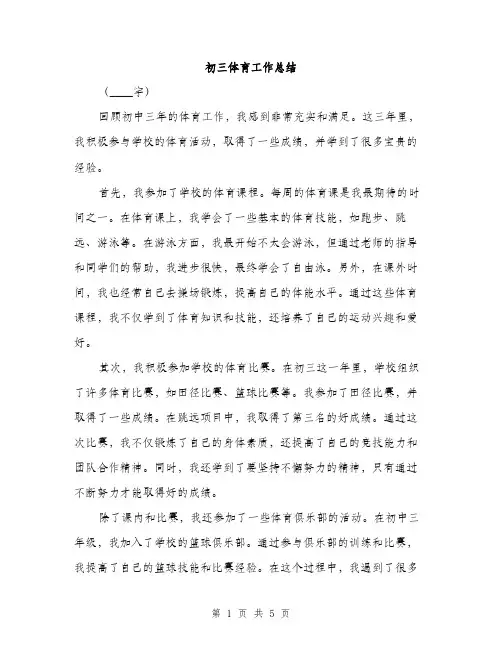 初三体育工作总结（2篇）
