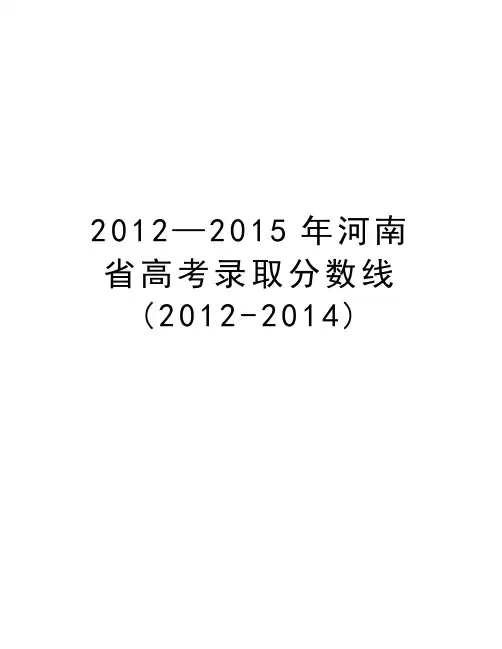 2012—河南省高考录取分数线(2012-2014)教程文件