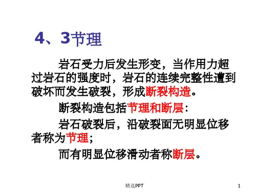 《地质构造节理》PPT课件