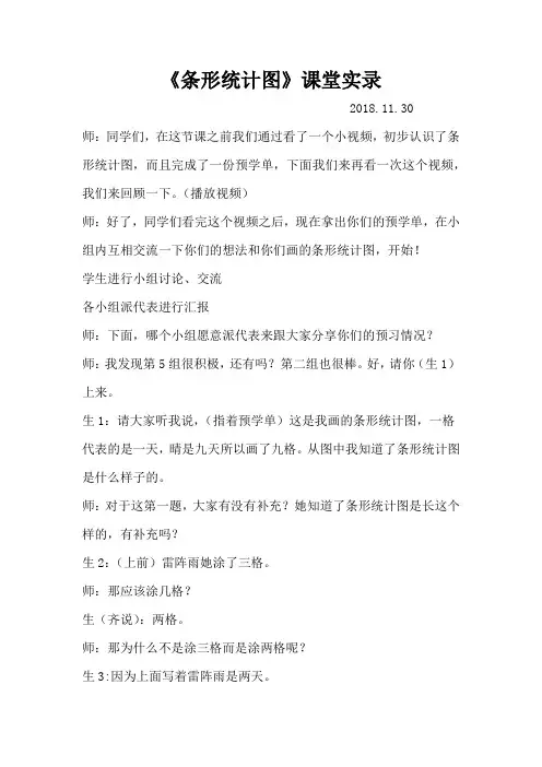 人教版四年级《条形统计图》公开课课堂实录