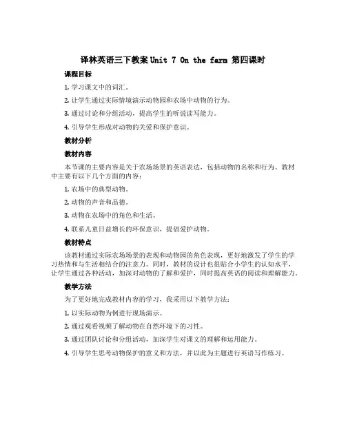 译林英语三下教案Unit 7 On the farm 第四课时