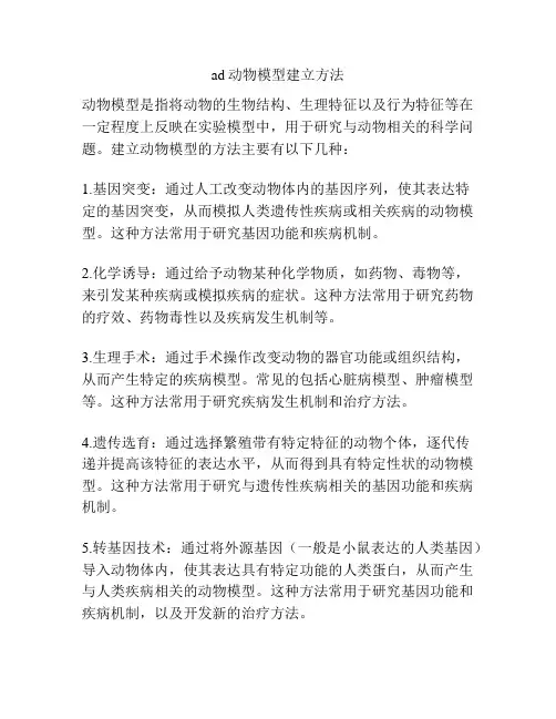ad动物模型建立方法
