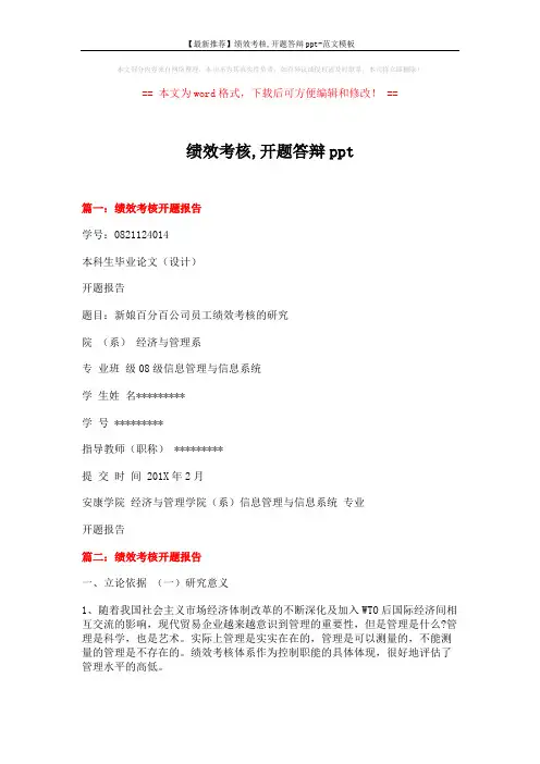 【最新推荐】绩效考核,开题答辩ppt-范文模板 (5页)