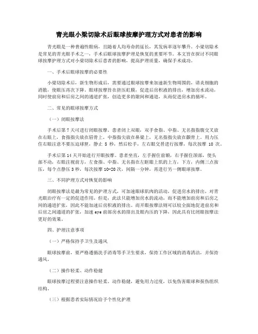青光眼小梁切除术后眼球按摩护理方式对患者的影响