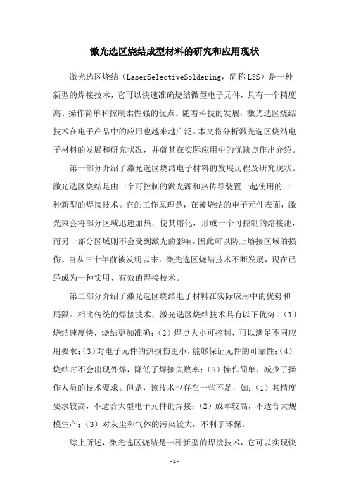 激光选区烧结成型材料的研究和应用现状