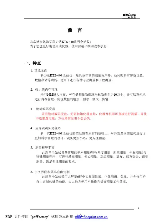 科力达KTS-440系列全站仪说明书