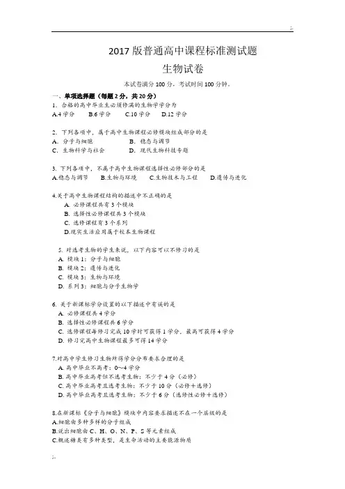 2017版高中生物课标试题及答案