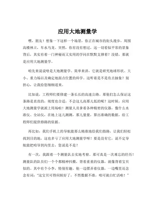 应用大地测量学