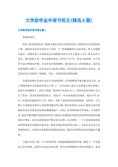 大学助学金申请书范文(精选8篇)