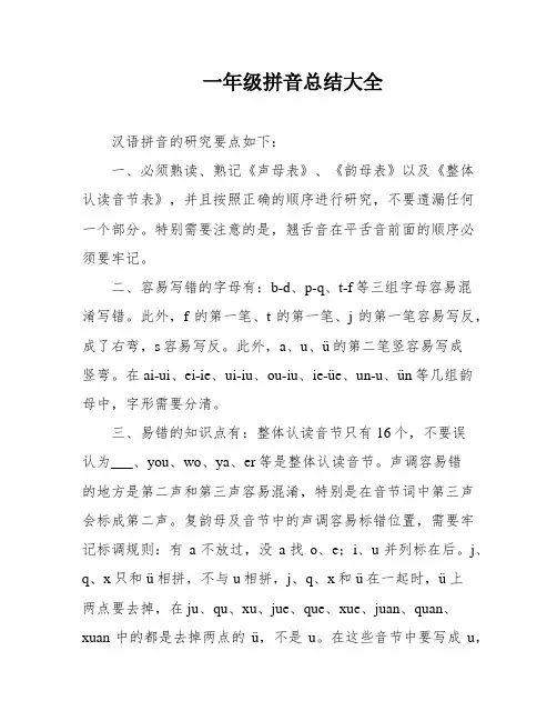 一年级拼音总结大全