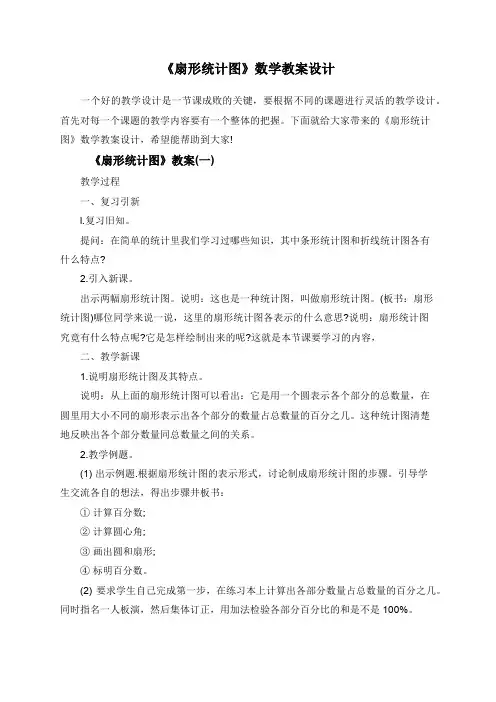 《扇形统计图》数学教案设计
