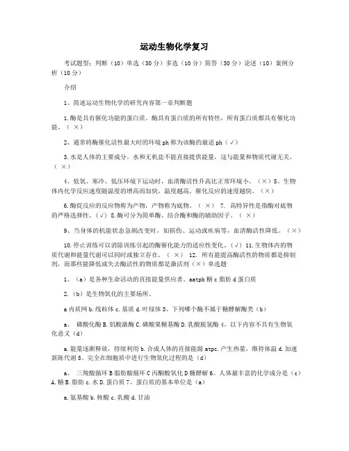 运动生物化学复习