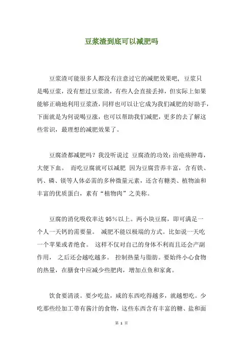 豆浆渣到底可以减肥吗