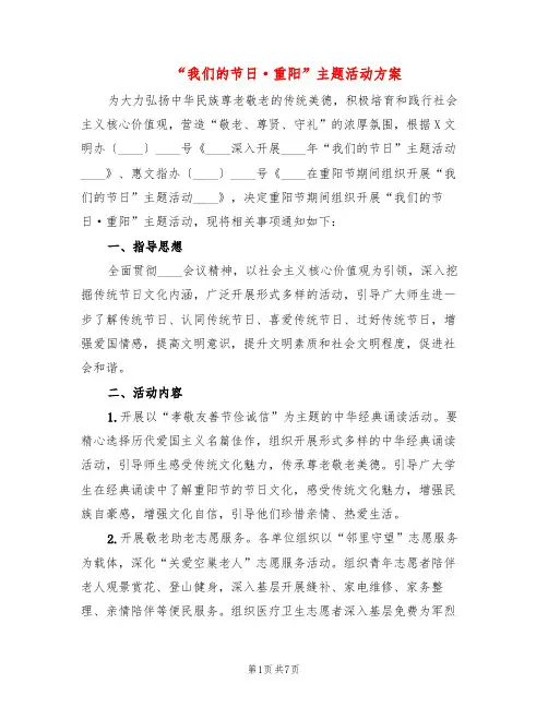 “我们的节日·重阳”主题活动方案(3篇)