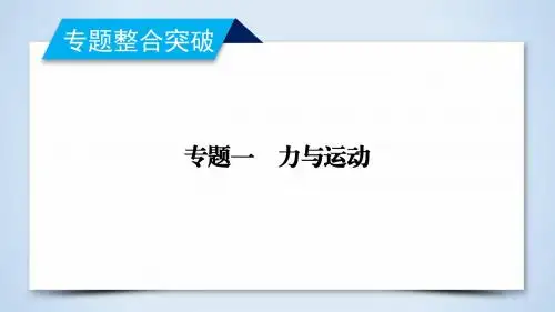 2019年高考物理二轮专题复习课件：第1讲 力与物体的平衡