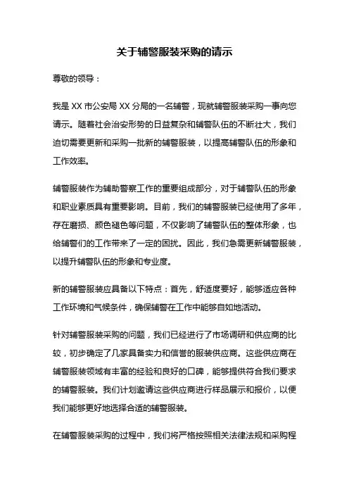 关于辅警服装采购的请示