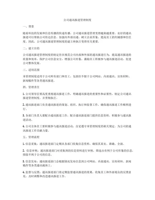 公司通讯报道管理制度