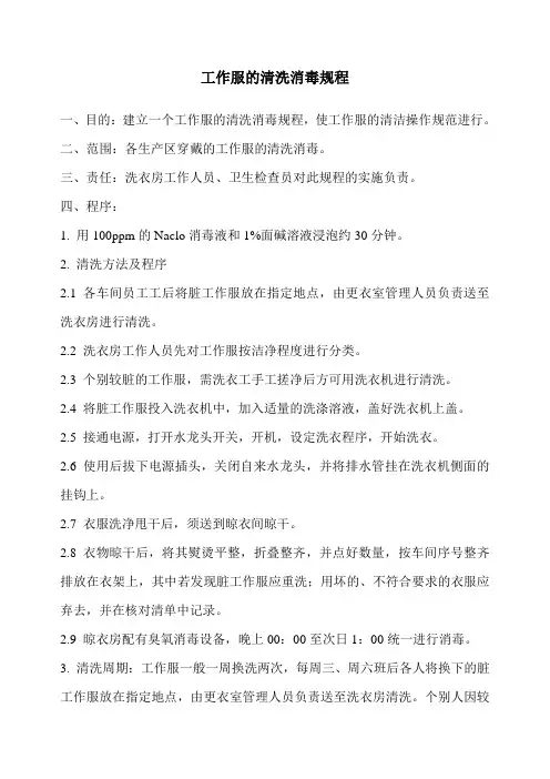 工作服的清洗消毒规程