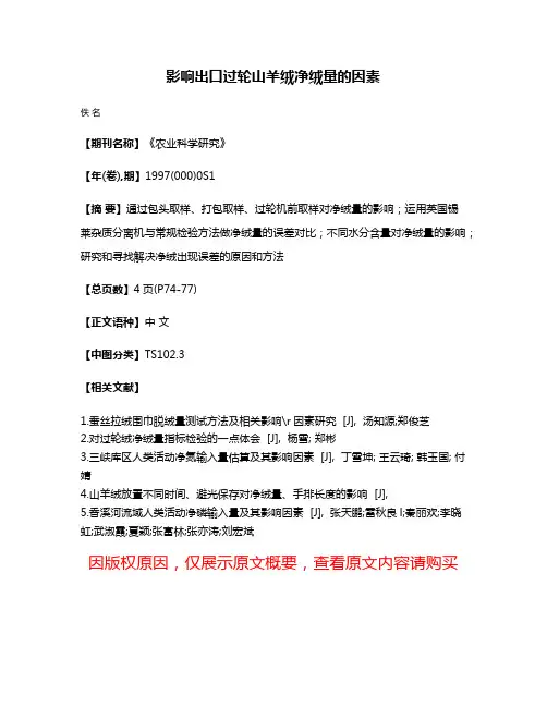 影响出口过轮山羊绒净绒量的因素