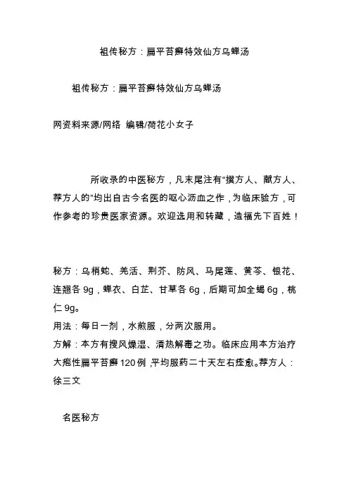 祖传秘方：扁平苔癣特效仙方乌蝉汤