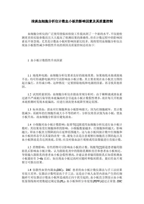 浅谈血细胞分析仪计数血小板的影响因素及其质量控制