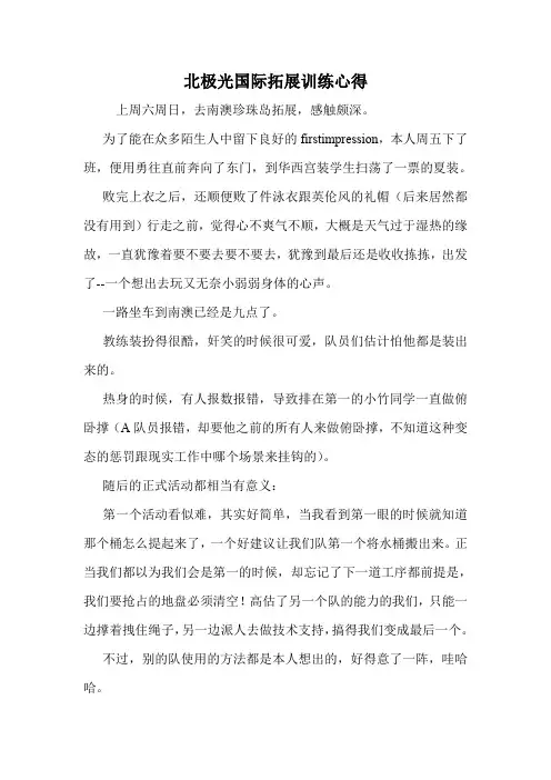 北极光国际拓展训练心得