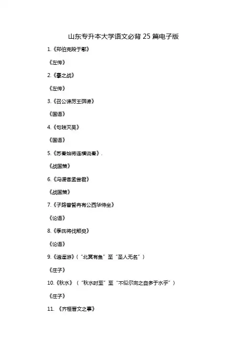 山东专升本大学语文必背25篇电子版