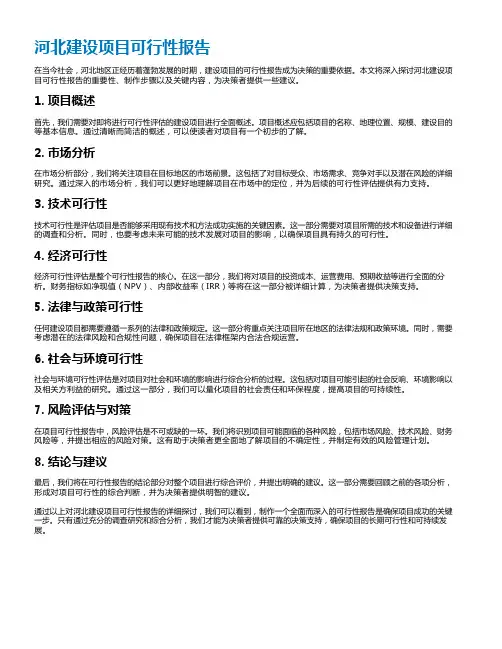河北建设项目可行性报告