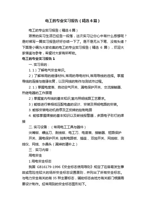 电工的专业实习报告（精选6篇）