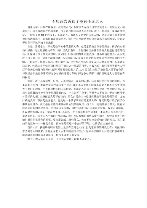 《不应该告诉孩子没有圣诞老人》一辩稿