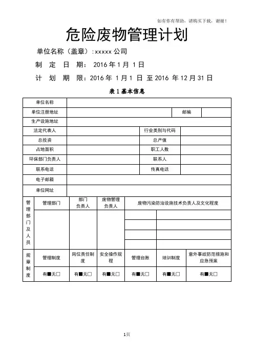 2016年最新危险废物管理计划空白表格