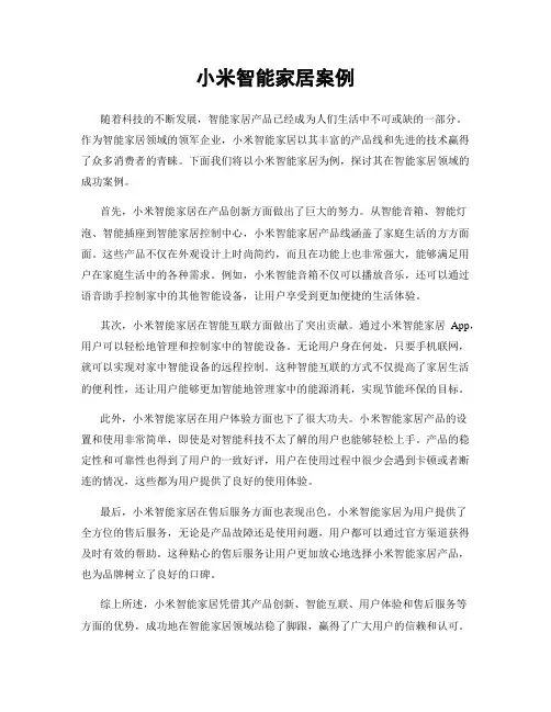 小米智能家居案例