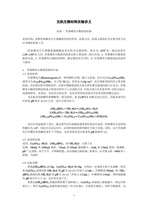 无机生物材料实验讲义2008